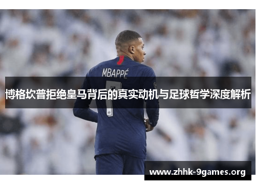 博格坎普拒绝皇马背后的真实动机与足球哲学深度解析