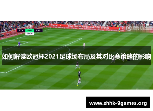 如何解读欧冠杯2021足球场布局及其对比赛策略的影响