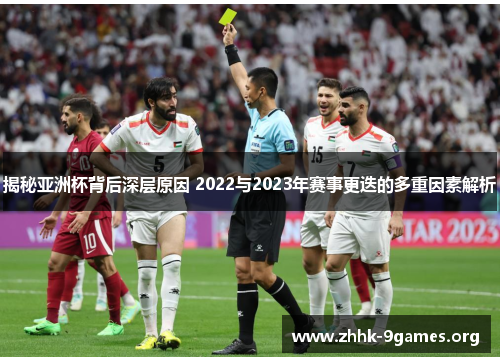 揭秘亚洲杯背后深层原因 2022与2023年赛事更迭的多重因素解析