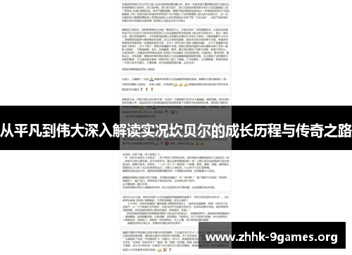 从平凡到伟大深入解读实况坎贝尔的成长历程与传奇之路