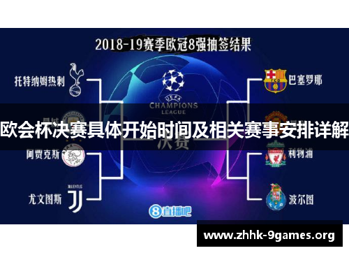 欧会杯决赛具体开始时间及相关赛事安排详解