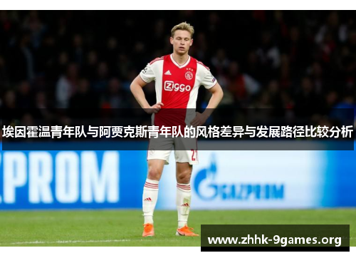 埃因霍温青年队与阿贾克斯青年队的风格差异与发展路径比较分析